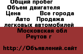  › Общий пробег ­ 150 › Объем двигателя ­ 2 › Цена ­ 110 - Все города Авто » Продажа легковых автомобилей   . Московская обл.,Реутов г.